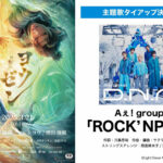 Aぇ! group新曲「ROCK’NPOP」佐野晶哉吹き替え出演映画『ヨウゼン』主題歌に