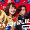 藤ヶ谷太輔、のん出演『幸せカナコの殺し屋生活』可愛い動物たちとのキービジュアル