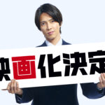 山下智久主演『正直不動産』2026年映画化発表！「とても嬉しく思います」