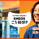 江口拓也 鬼頭明里とENEOSホールディングス『#ENEOSこえ報部』参加！初一般人吹き替え