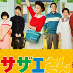 草川直弥、佐藤友祐、平尾帆夏、藤代翔真、松﨑光 舞台『サザエさん』再演に出演発表