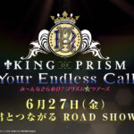 KING OF PRISMシリーズ劇場最新作6月公開へ！菱田総監督キャッチフレーズは「お前らを地獄に」？