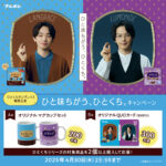 新商品「ひとくちラングレイス」発売でキャンペーン！中村倫也＆宮世琉弥ビジュ入QUOカードも