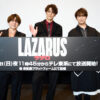 宮野真守「プロテイン」古川慎「米」内田雄馬「肉」ダメだと困る？「LAZARUS」上映イベ