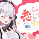 VTuber・花宮莉歌 地上波初冠番組『花宮莉歌の恋して♡らじお』4月から！コメント掲載